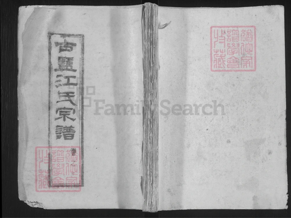 图片[1]-江苏盐城古盐江氏宗谱（随月堂）电子版PDF下载-中华家谱网