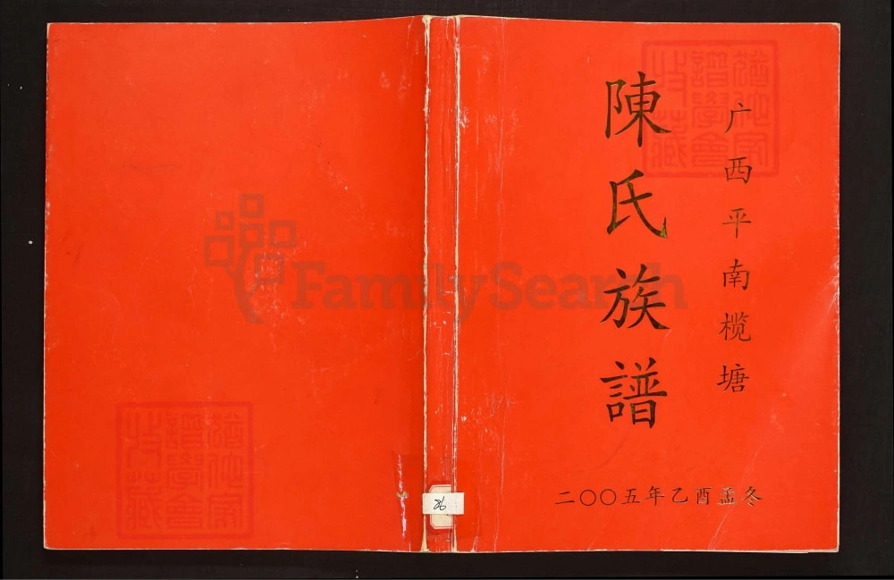 图片[1]-广西平南榄塘陈氏族谱电子版PDF下载-中华家谱网