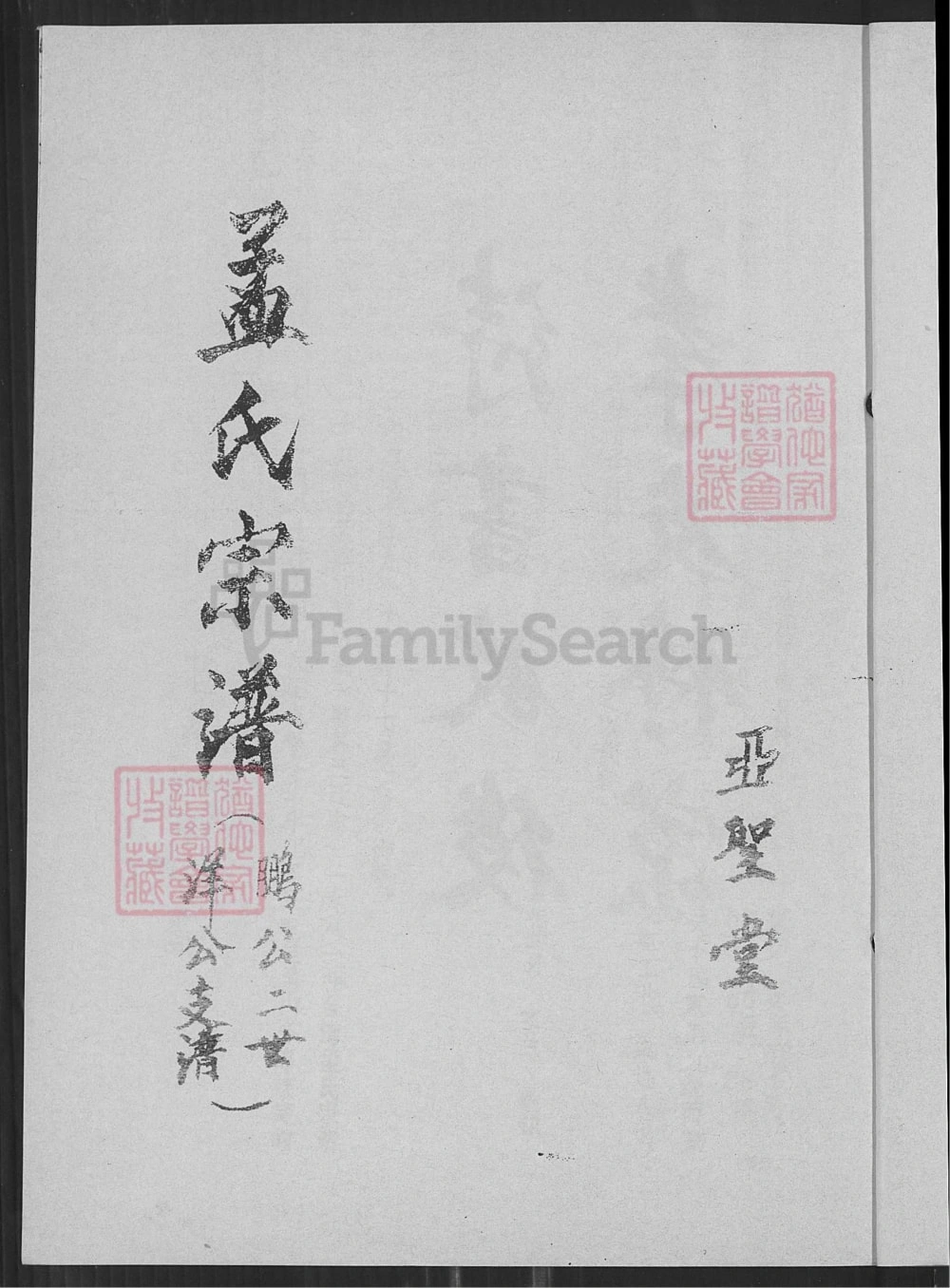 图片[2]-江苏盐城阜宁县孟氏宗谱鹏公二世洋公支谱（亚圣堂）电子版PDF下载-中华家谱网