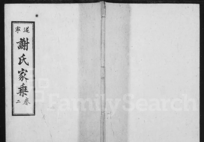 四川遂宁谢氏家乘-中华家谱网