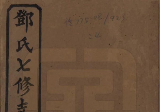 湖南益阳邓氏七修支谱（两秀堂）电子版PDF下载-中华家谱网