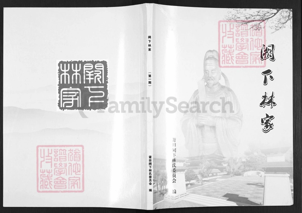 图片[1]-福建莆田仙游阙下林家家谱电子版PDF下载-中华家谱网