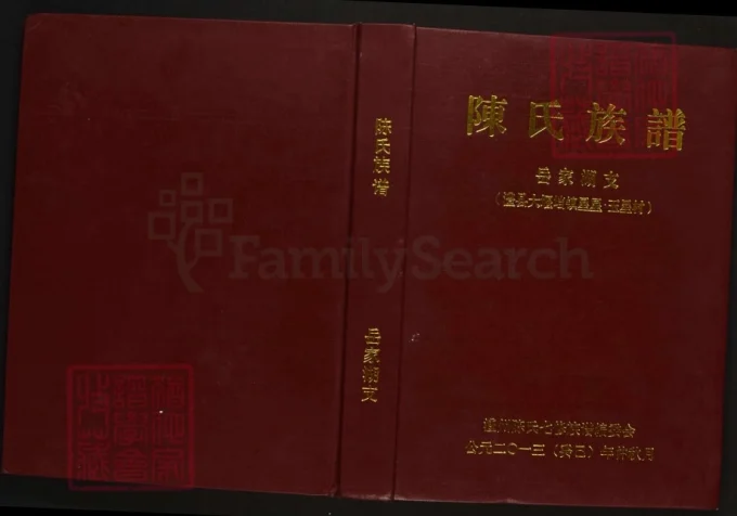 湖南常德陈氏族谱岳家湖支电子版PDF下载-中华家谱网