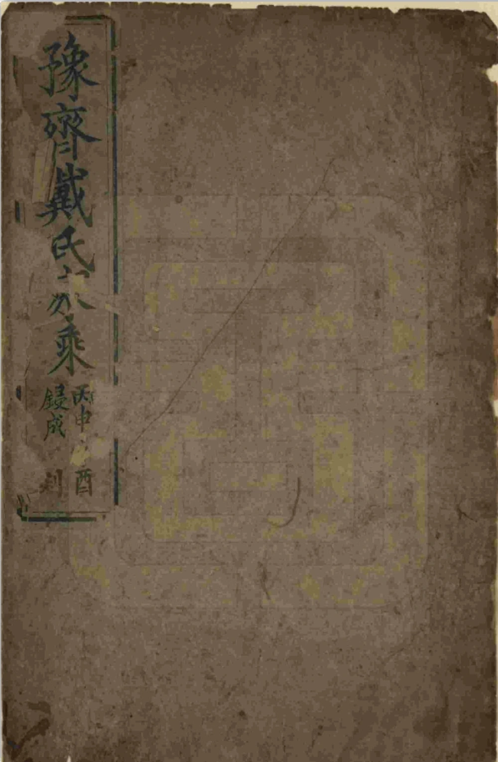 图片[1]-山东平度豫齐戴氏家乘电子版PDF下载-中华家谱网