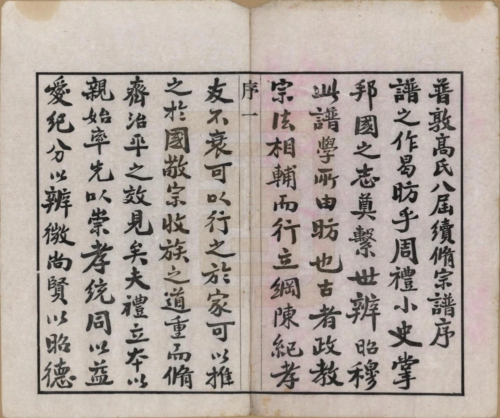 图片[3]-江苏常州普敦高氏宗谱（绿野堂，民国20年本）电子版PDF下载-中华家谱网