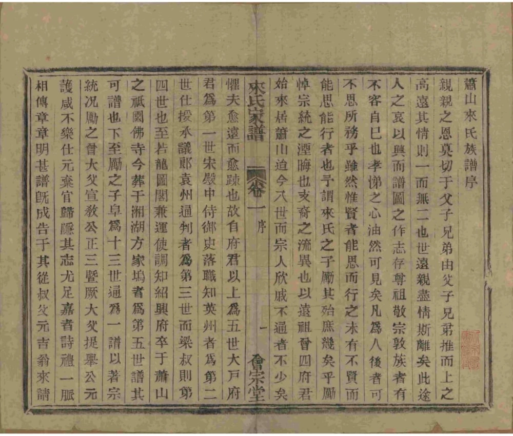 图片[3]-浙江杭州萧山来氏家谱（会宗堂，民国11年本）电子版PDF下载-中华家谱网