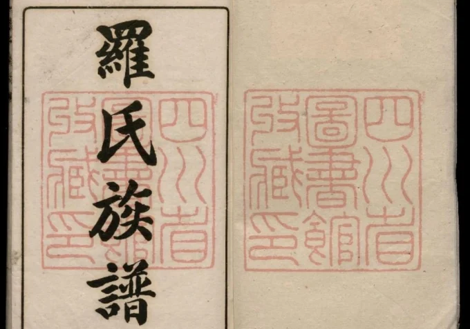 四川彭州罗氏支谱-中华家谱网