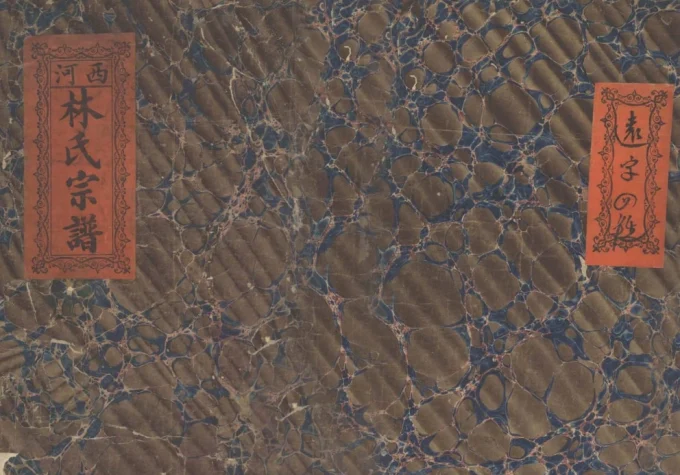 福建莆田西河林氏宗谱电子版PDF下载-中华家谱网