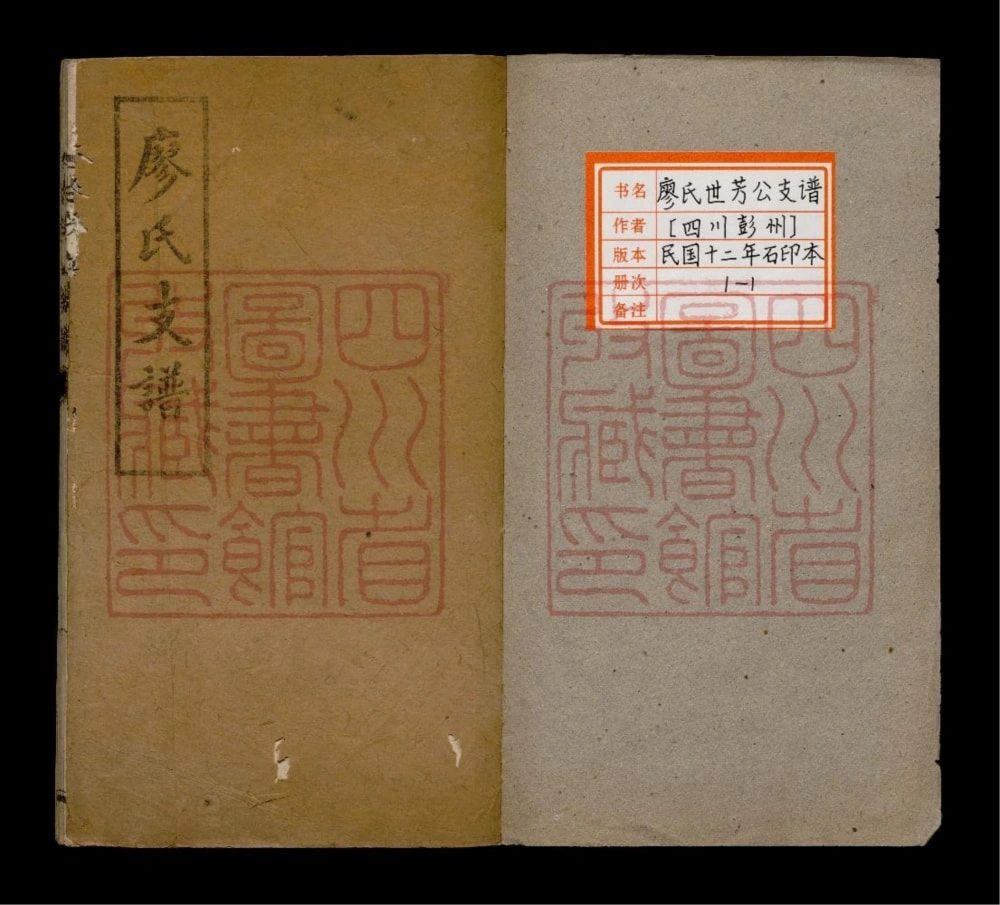 图片[1]-四川彭州廖氏世芳公支谱电子版PDF下载-中华家谱网