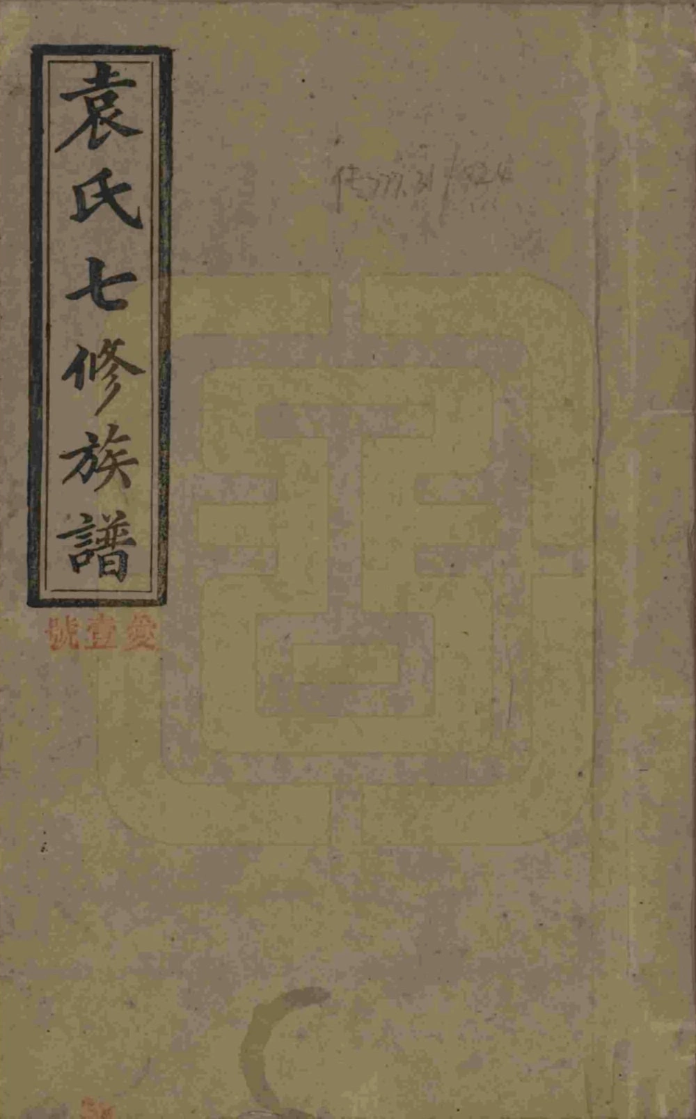 图片[1]-湖南娄底新化县袁氏成户七修族谱电子版PDF下载-中华家谱网