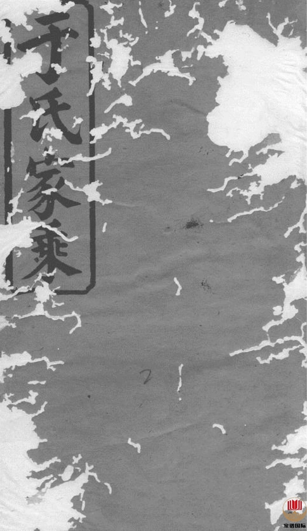 图片[1]-湖南常德桃源县大田村石严堡于氏续修族谱（驷马堂）电子版PDF下载-中华家谱网