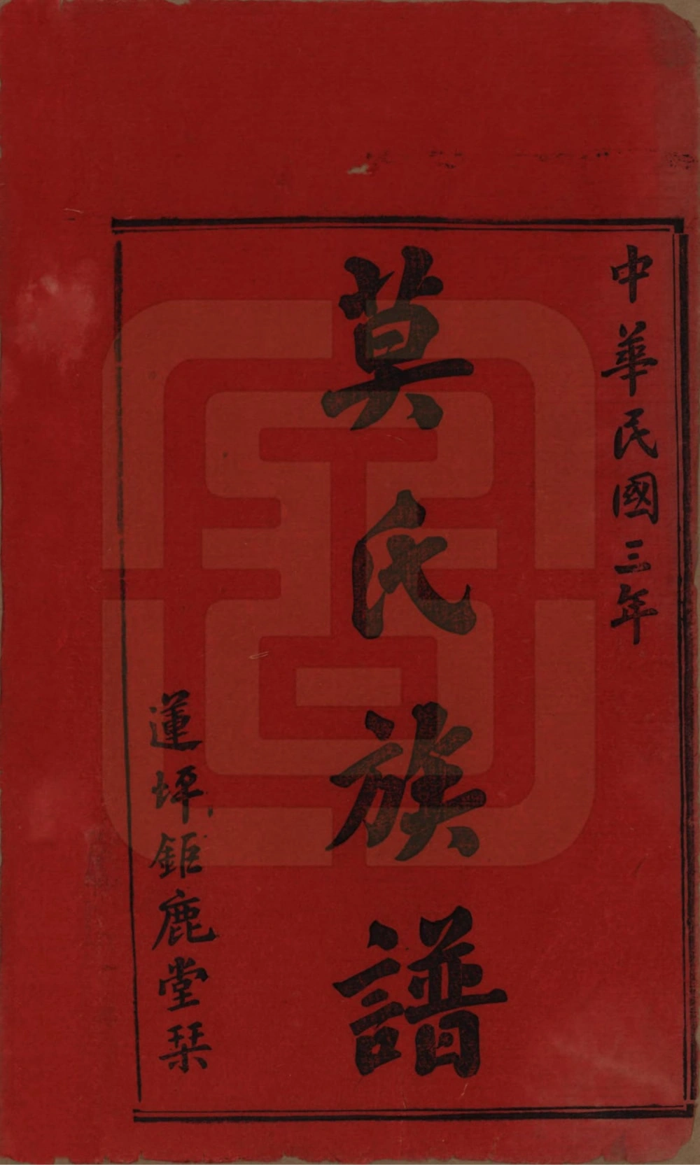 图片[2]-湖南益阳莫氏续修族谱（钜鹿堂）电子版PDF下载-中华家谱网