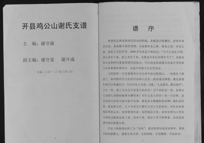 重庆开州区开县鸡公山谢氏支谱（宝树堂）-中华家谱网