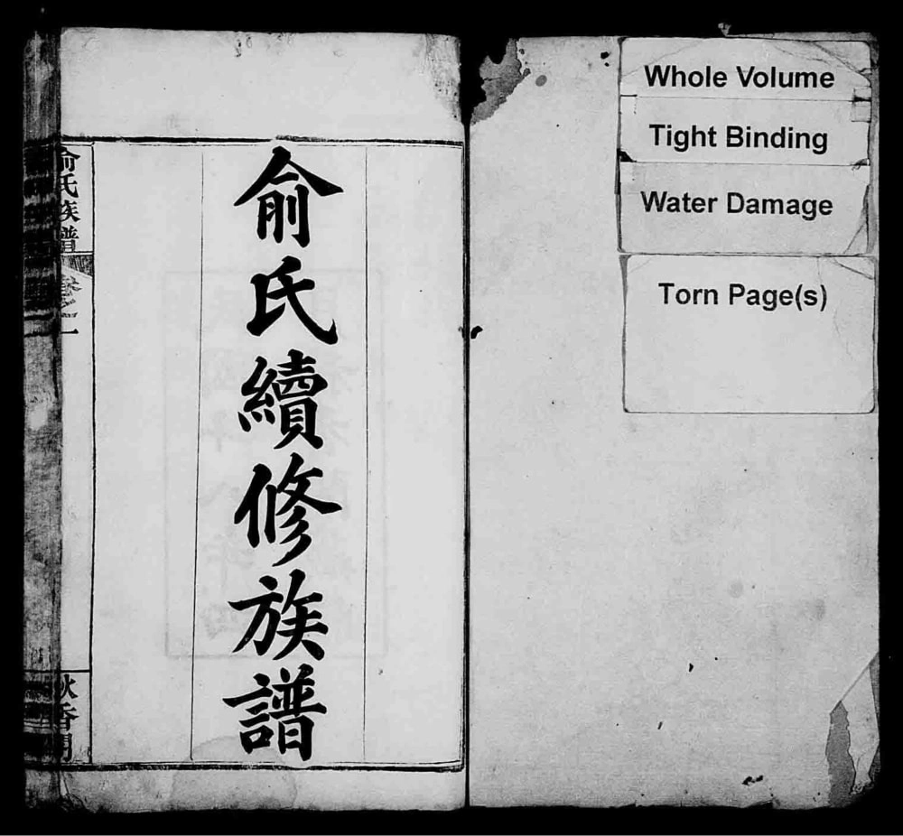 图片[1]-湖北麻城俞氏续修族谱（秋香阁）电子版PDF下载-中华家谱网