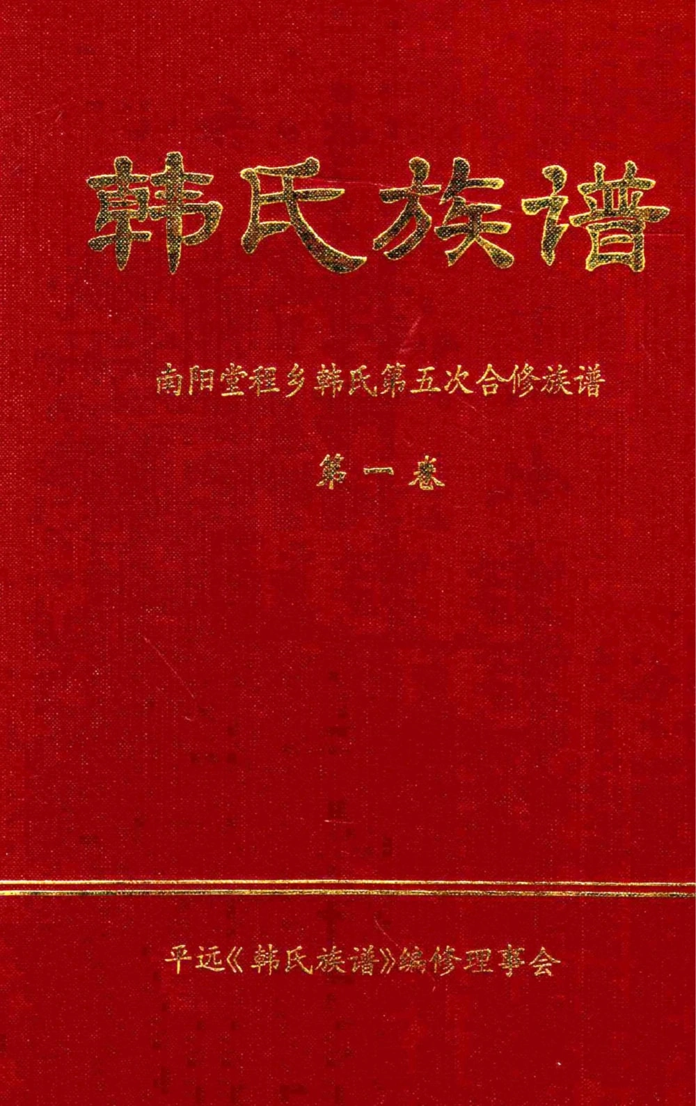 图片[1]-广东梅州平远县韩氏族谱电子版PDF下载-中华家谱网