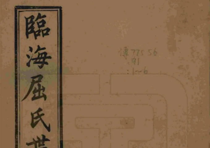 江苏常熟临海屈氏世谱-中华家谱网