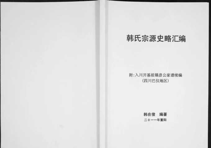 四川巴中韩氏宗源史略汇编电子版PDF下载-中华家谱网