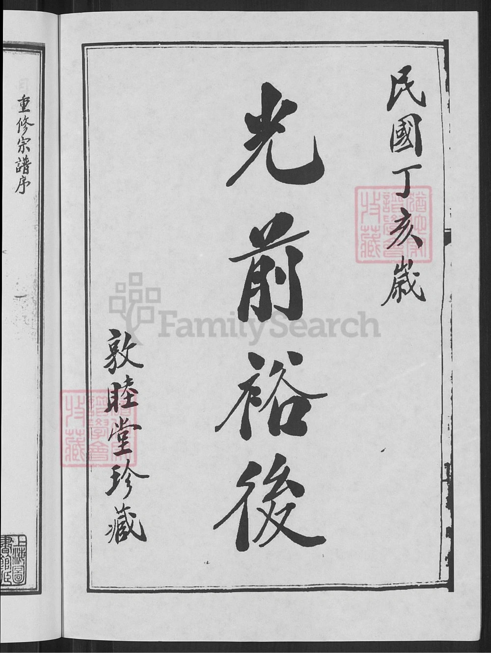 图片[2]-浙江宁波鄞州区郑隘穆氏后穆宗谱（敦睦堂）电子版PDF下载-中华家谱网