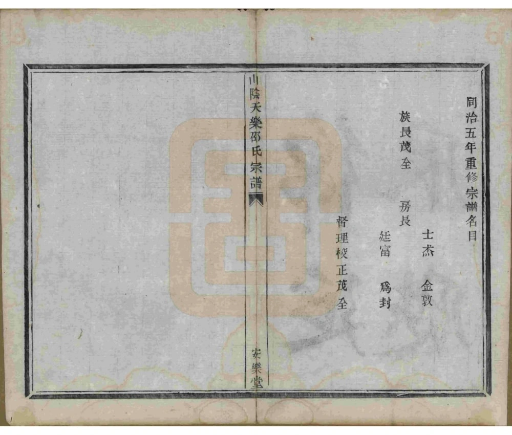 图片[3]-浙江绍兴山阴天乐邵氏宗谱（安乐堂）电子版PDF下载-中华家谱网