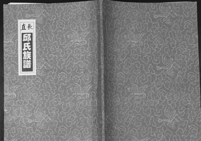 山东青岛即墨长直邱氏族谱电子版PDF下载-中华家谱网