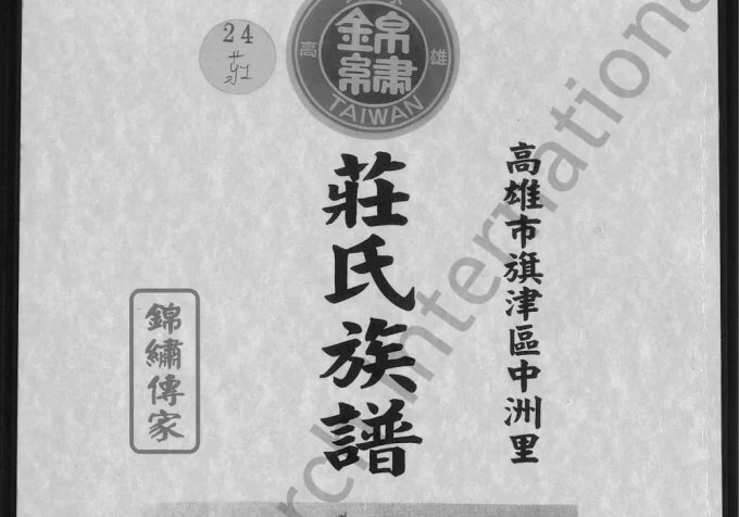 台湾高雄旗津区中洲里庄氏族谱（锦绣堂）-中华家谱网