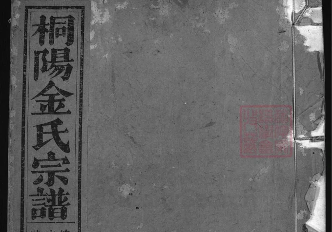 浙江兰溪桐阳金氏宗谱（孝贤堂）电子版PDF下载-中华家谱网