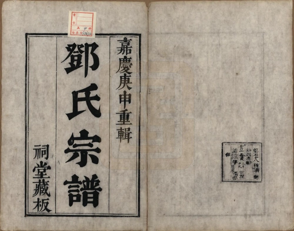 图片[3]-江苏苏州洞庭明月湾邓氏续辑宗谱电子版PDF下载-中华家谱网