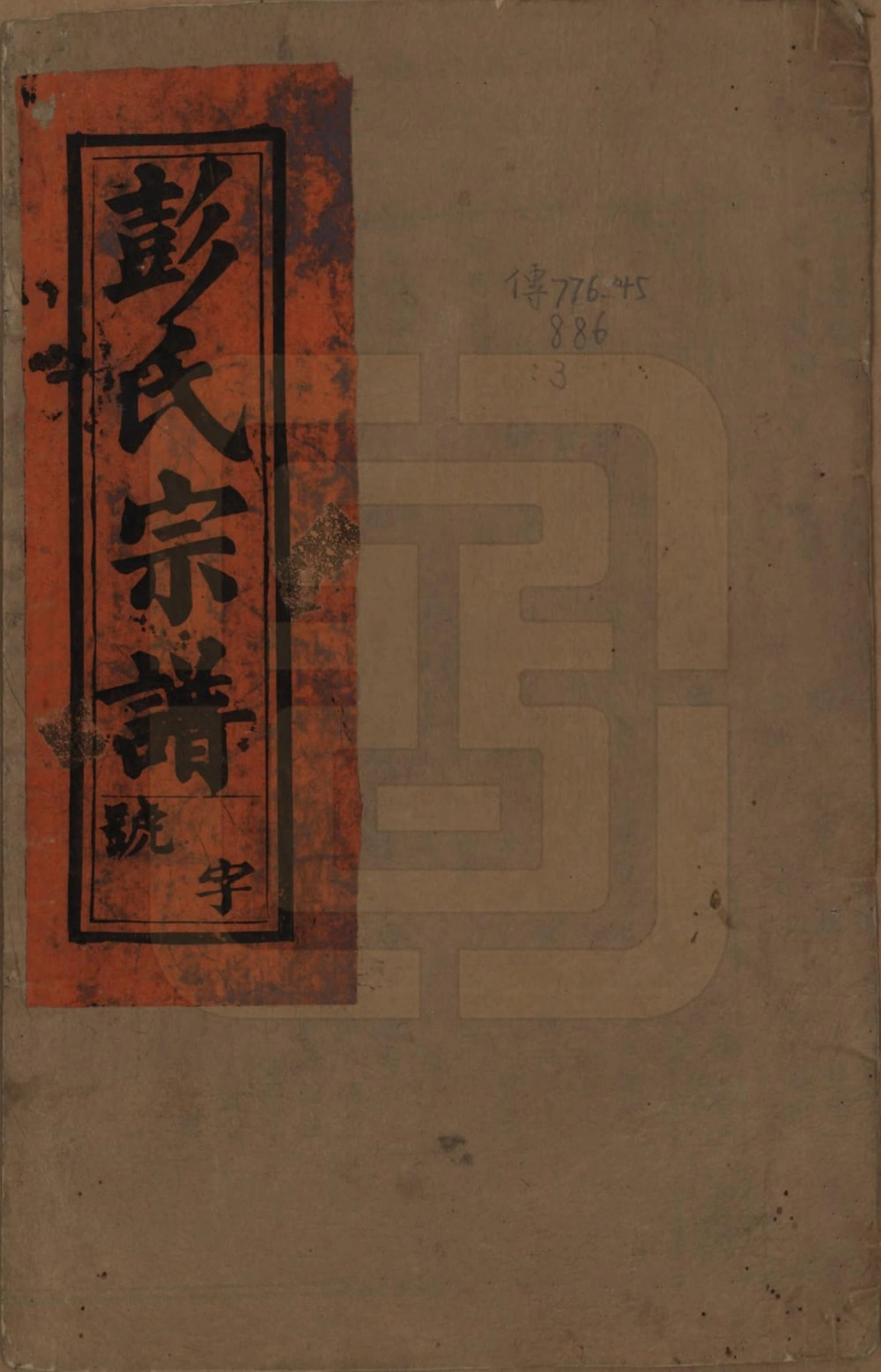 图片[1]-安徽安庆太湖县彭氏宗谱（述信堂）电子版PDF下载-中华家谱网