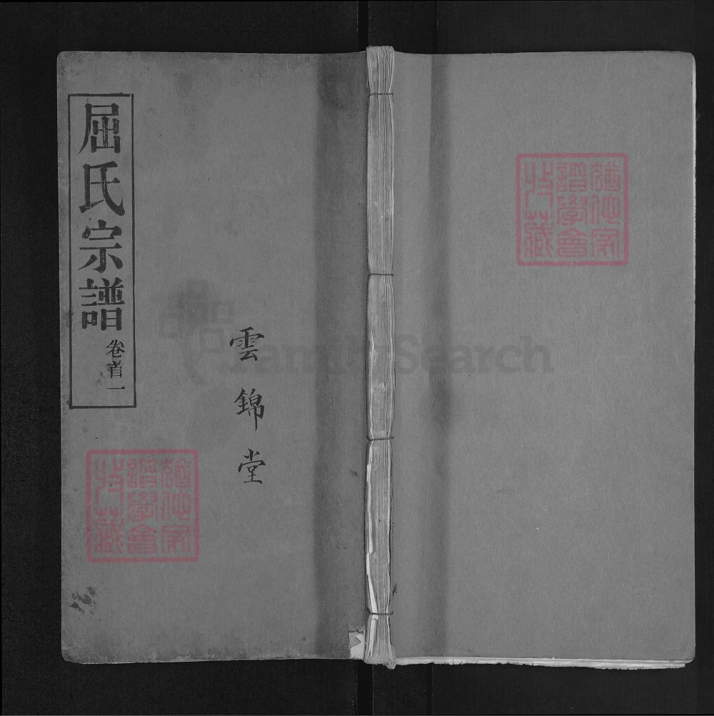 图片[1]-湖北麻城屈氏宗谱（基厚堂）电子版PDF下载-中华家谱网