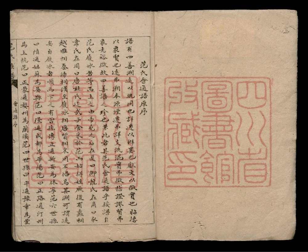 图片[1]-四川成都范氏族谱电子版PDF下载-中华家谱网