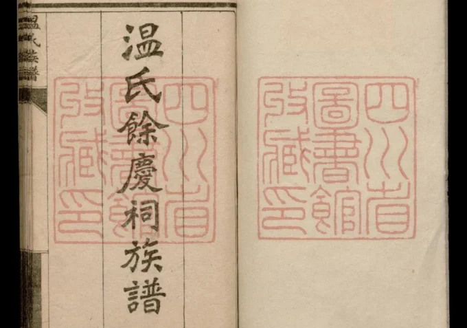 四川成都新都区温氏余庆祠族谱-中华家谱网