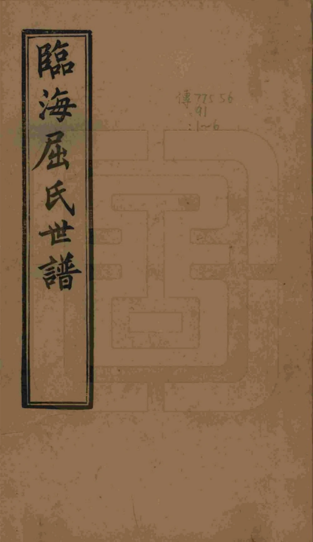 图片[1]-江苏常熟临海屈氏世谱电子版PDF下载-中华家谱网