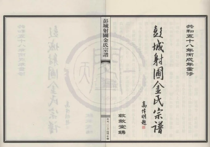 浙江绍兴新昌县彭城射圃金氏宗谱（敦叙堂）电子版PDF下载-中华家谱网