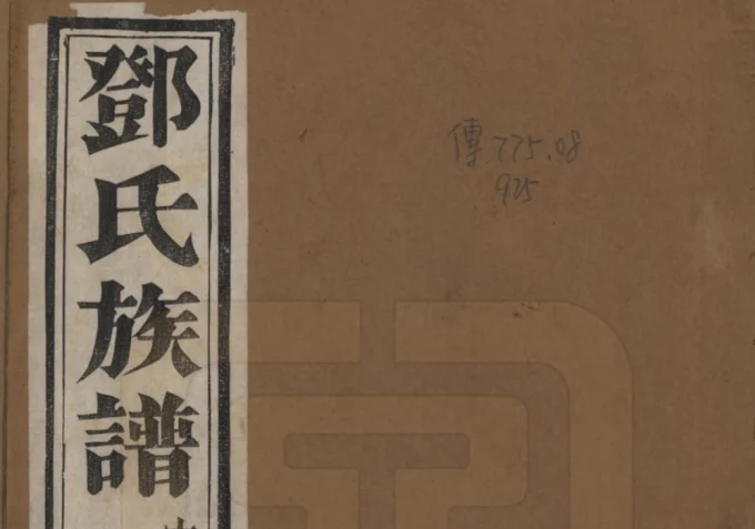 江苏常州武进区孙墓邓氏族谱（绳武堂）电子版PDF下载-中华家谱网