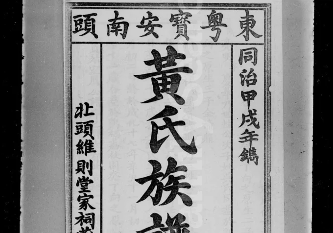 广东深圳东粤宝安南头黄氏族谱电子版PDF下载-中华家谱网