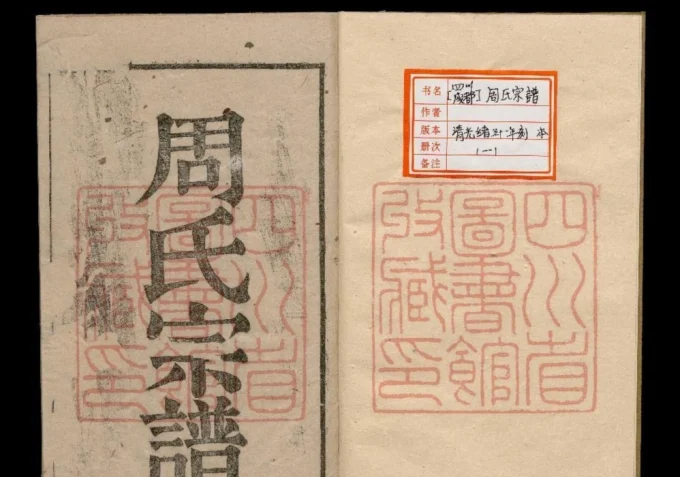 四川成都周氏宗谱（周廷琮）-中华家谱网