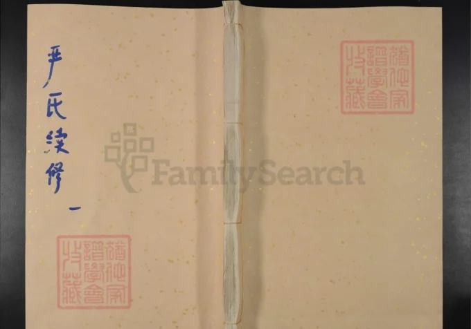 湖南安化严氏续修族谱（春山堂）-中华家谱网