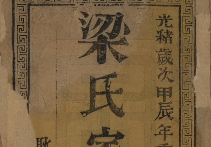 江苏扬州维扬江都梁氏第八次增修族谱（三箴堂）电子版PDF下载-中华家谱网