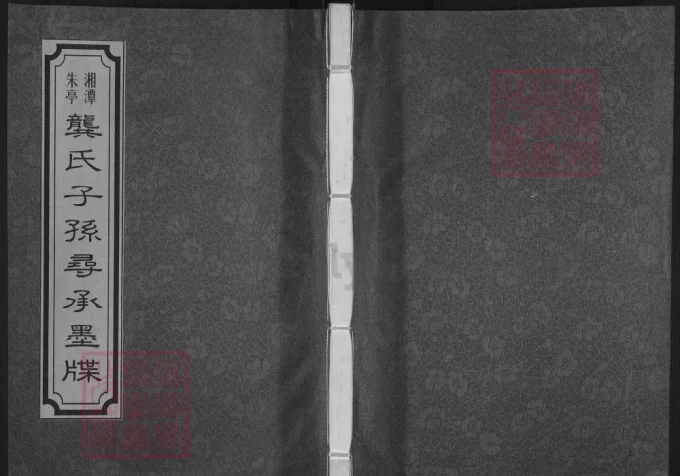 湖南湘潭朱亭龚氏子孙寻承墨牒（光辉堂）-中华家谱网