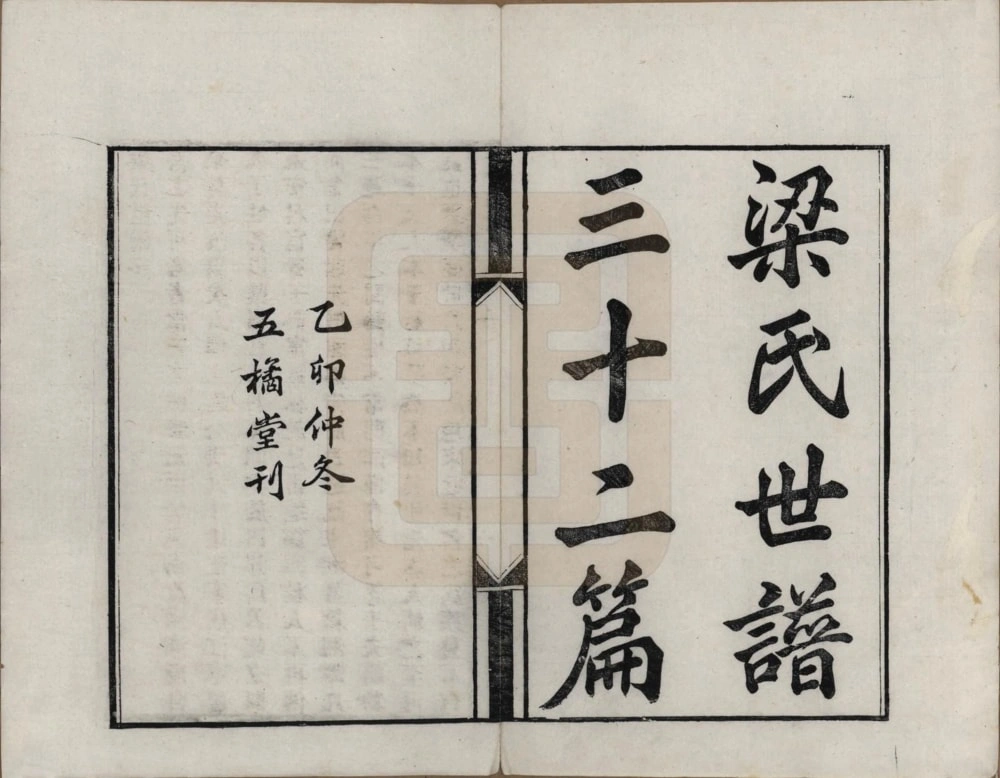 图片[1]-湖南湘潭梁氏世谱三十二篇（五橘堂）电子版PDF下载-中华家谱网