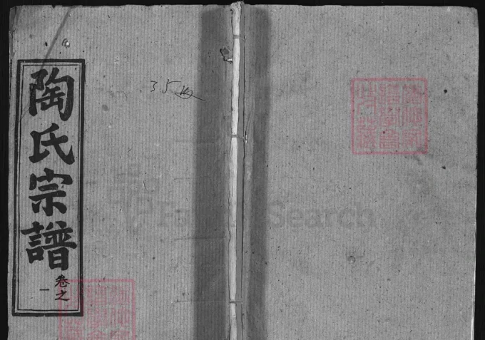 湖北黄冈浠水县陶氏宗谱（五柳堂）电子版PDF下载-中华家谱网