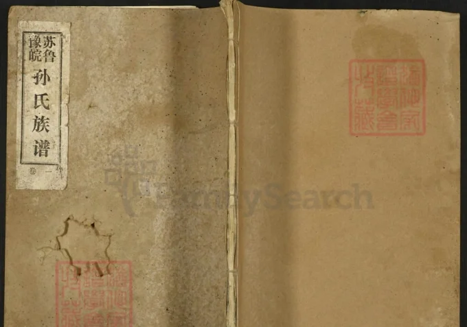 江苏徐州沛县苏鲁豫皖孙氏族谱（映雪堂）-中华家谱网