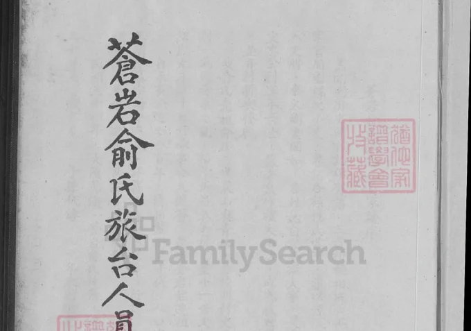 （台湾省）浙江嵊州苍岩俞氏族台人员家谱-中华家谱网