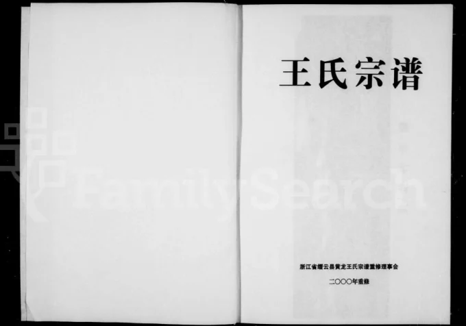 浙江丽水缙云县王氏宗谱-中华家谱网