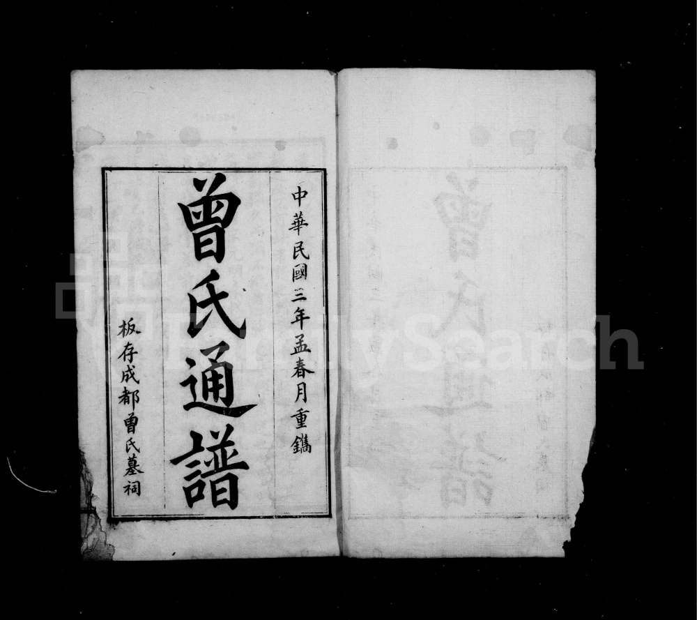 图片[5]-四川成都曾氏蜀支谱附曾氏通谱电子版PDF下载-中华家谱网