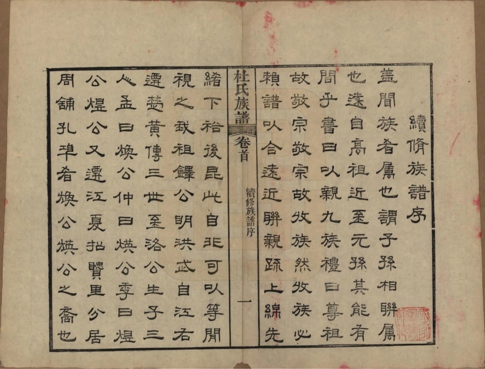 图片[3]-湖北黄冈杜氏族谱电子版PDF下载-中华家谱网