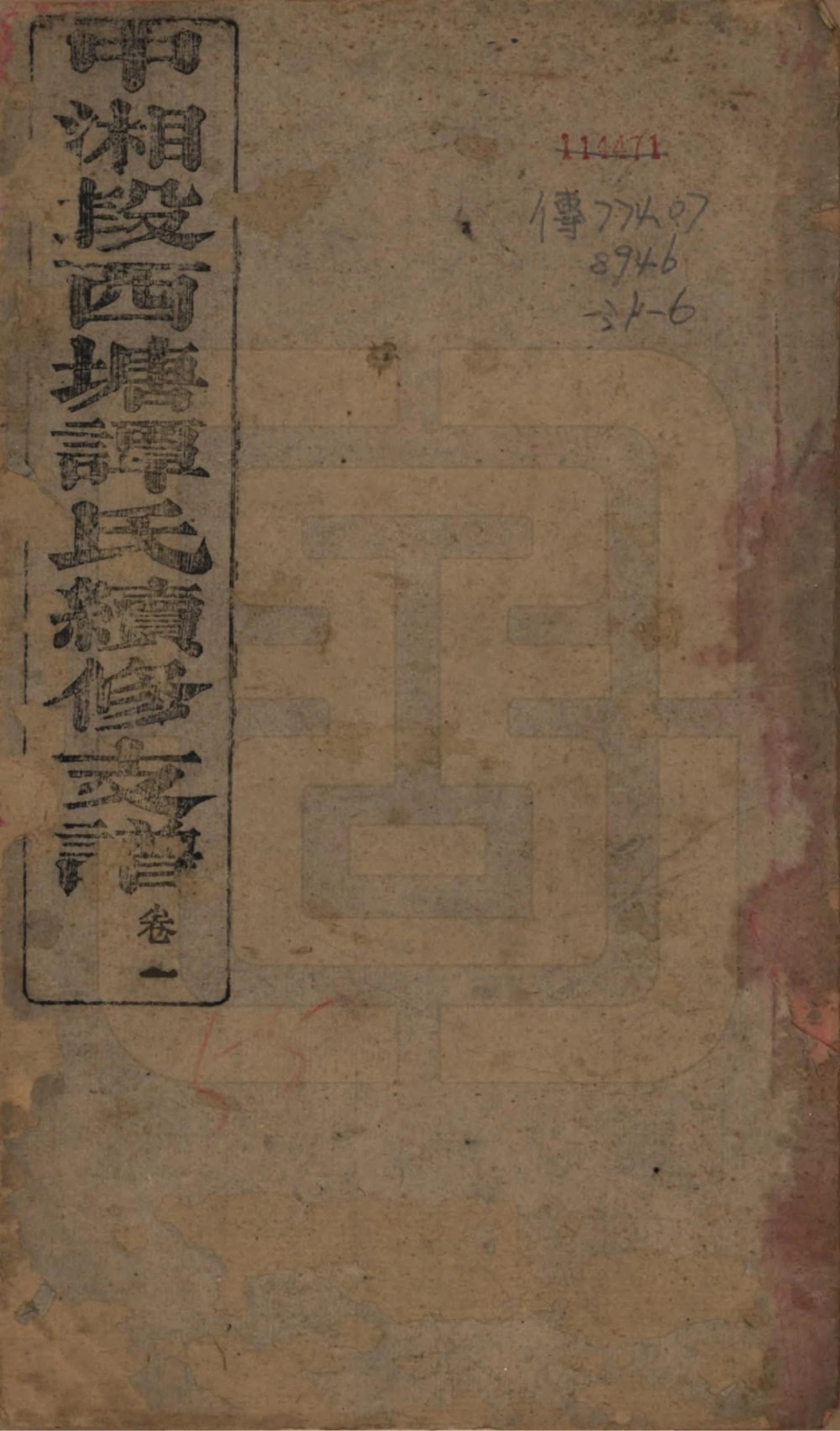 图片[1]-湖南湘潭中湘段西塘谭氏续修支谱（焕荣堂）电子版PDF下载-中华家谱网