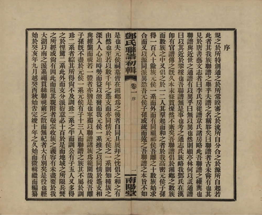 图片[2]-湖南邓氏联谱初辑（南阳堂）电子版PDF下载-中华家谱网