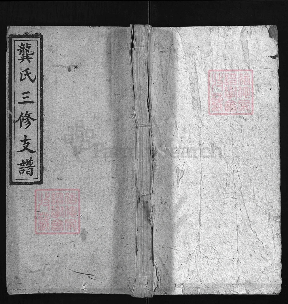 图片[1]-湖南邵东龚氏三修支谱（敦伦堂）电子版PDF下载-中华家谱网