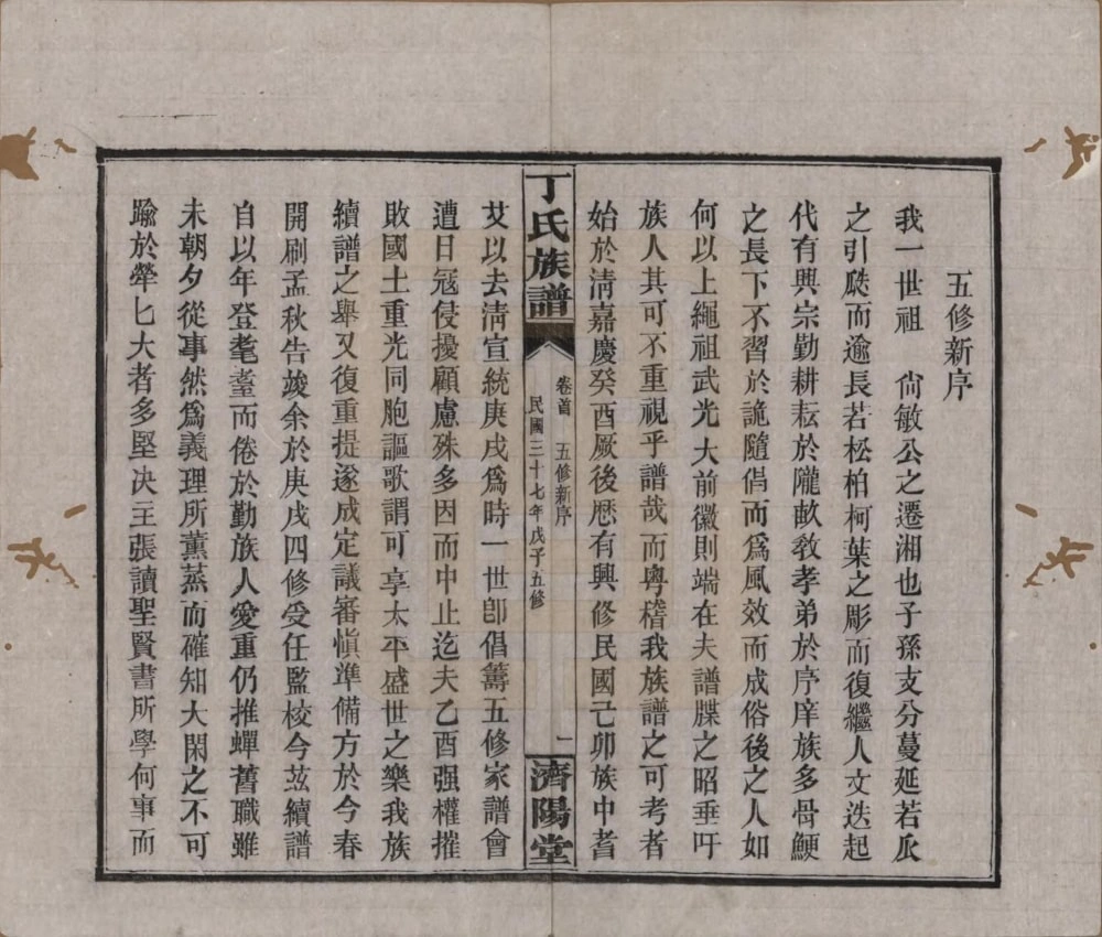 图片[2]-湖南岳阳湘阴县丁氏族谱（济阳堂）电子版PDF下载-中华家谱网